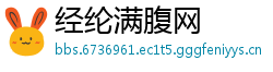 经纶满腹网